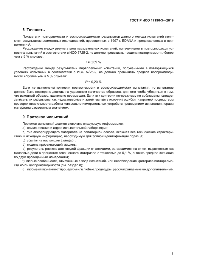 ГОСТ Р ИСО 17190-3-2019
