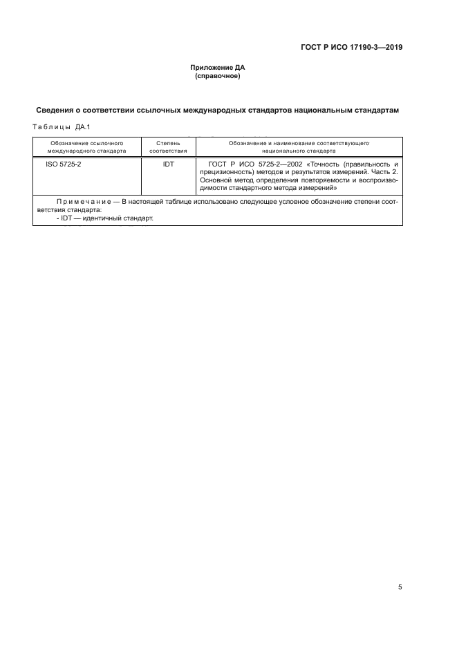 ГОСТ Р ИСО 17190-3-2019