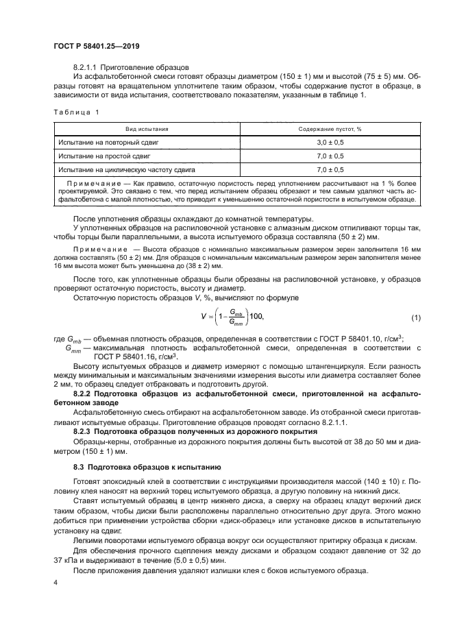 ГОСТ Р 58401.25-2019