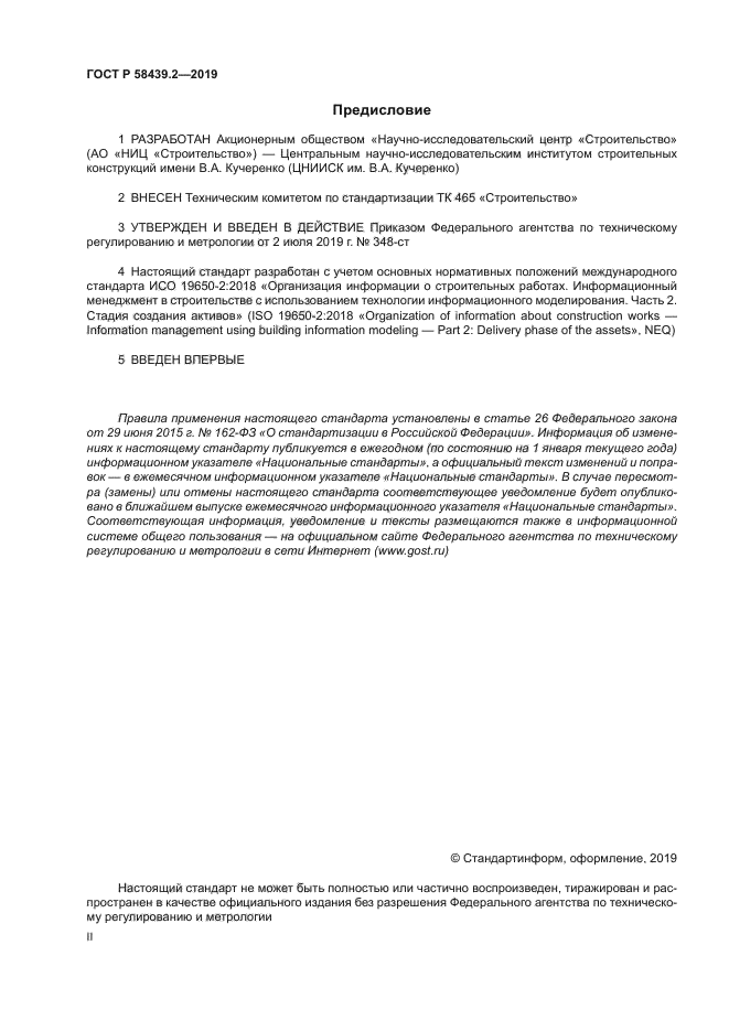 ГОСТ Р 58439.2-2019