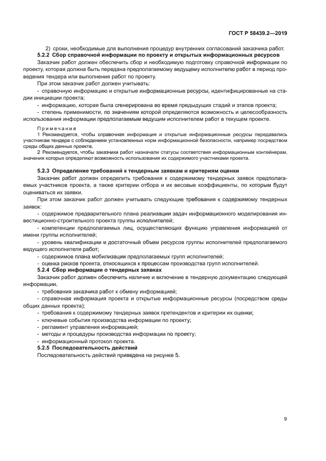 ГОСТ Р 58439.2-2019