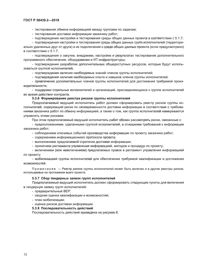 ГОСТ Р 58439.2-2019