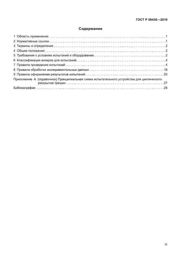 ГОСТ Р 58430-2019