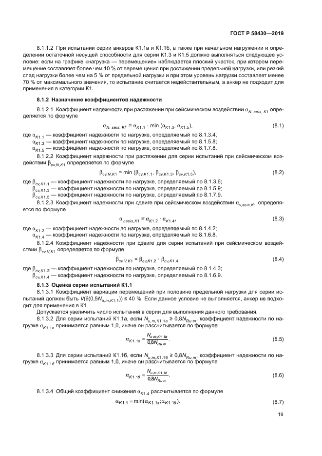 ГОСТ Р 58430-2019