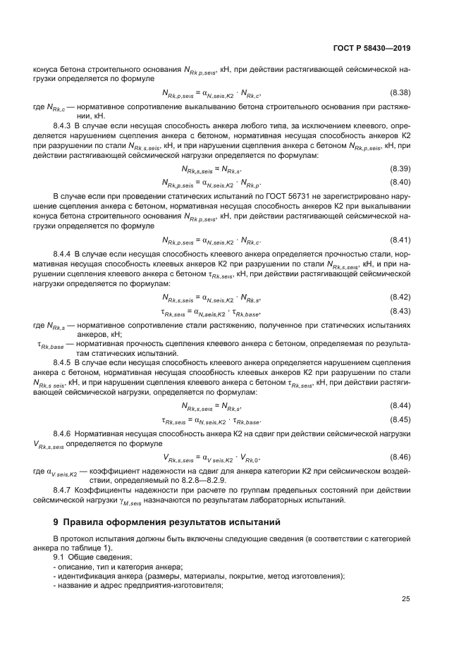 ГОСТ Р 58430-2019