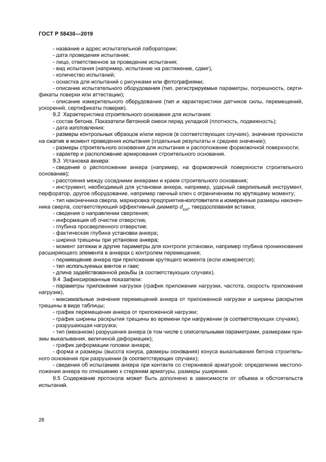 ГОСТ Р 58430-2019