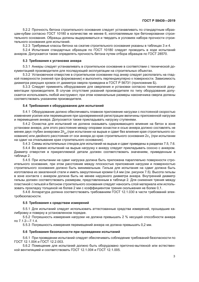 ГОСТ Р 58430-2019