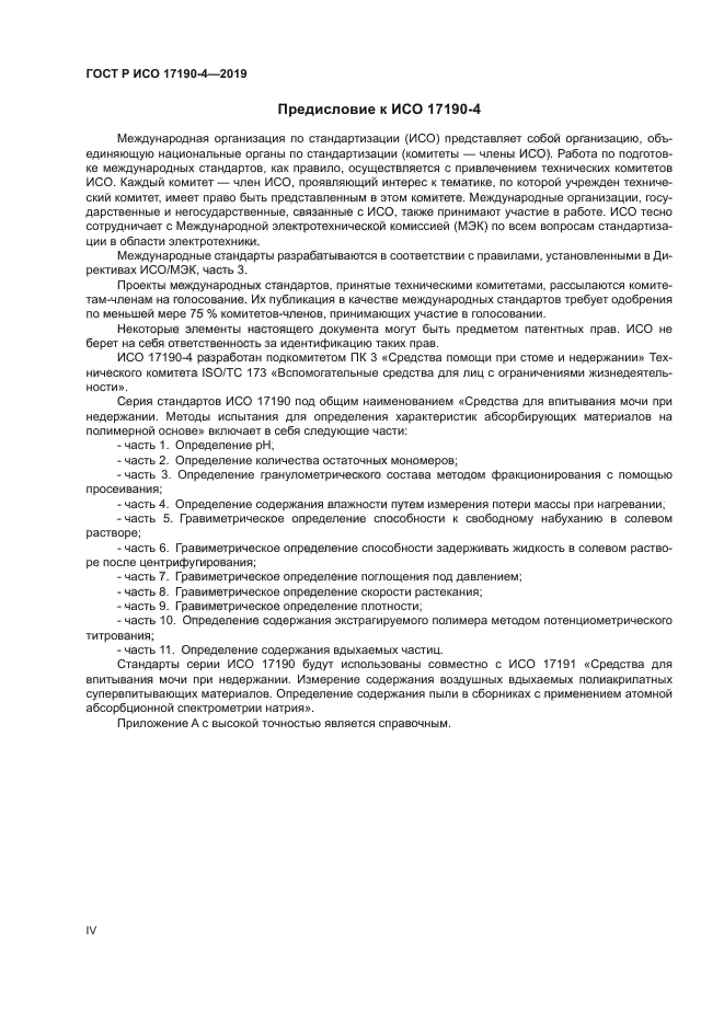 ГОСТ Р ИСО 17190-4-2019