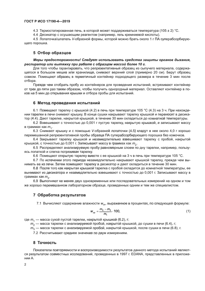 ГОСТ Р ИСО 17190-4-2019