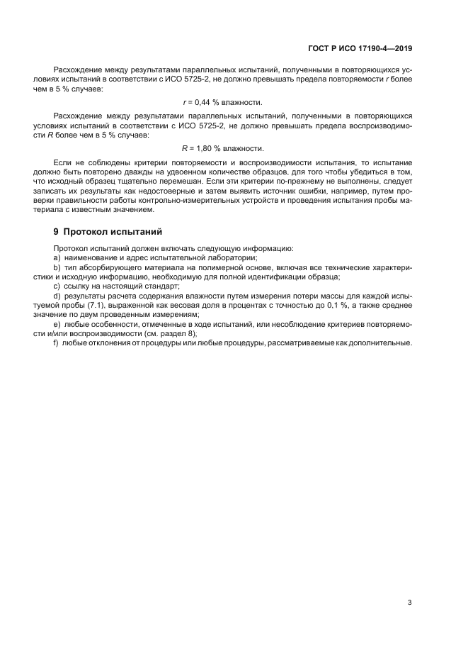 ГОСТ Р ИСО 17190-4-2019