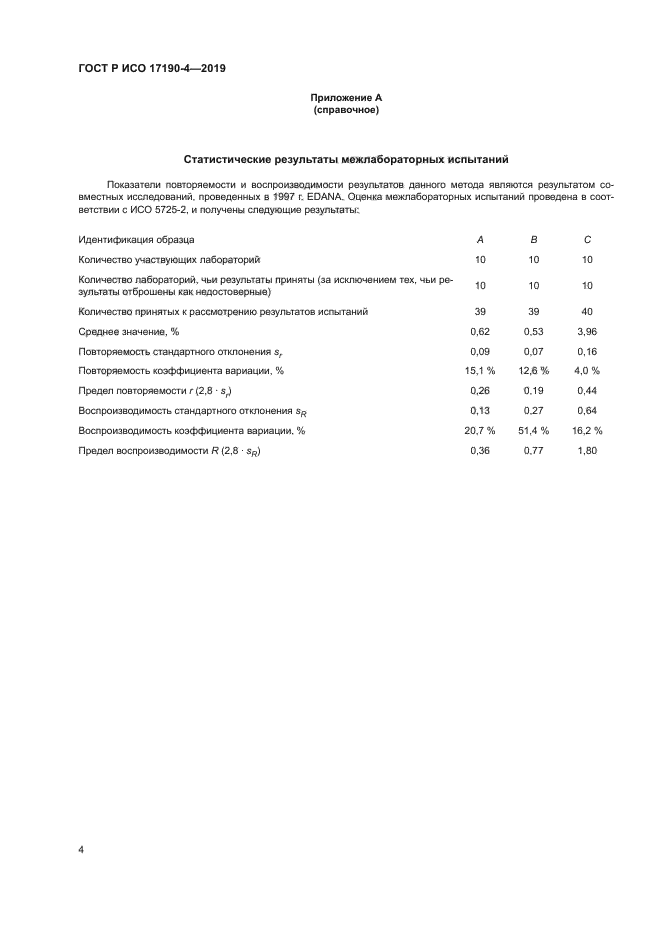 ГОСТ Р ИСО 17190-4-2019
