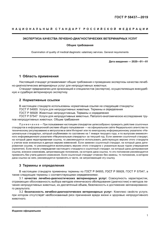 ГОСТ Р 58437-2019