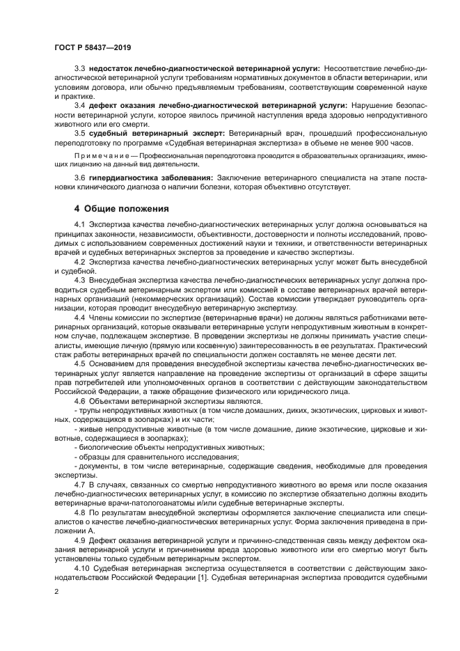 ГОСТ Р 58437-2019