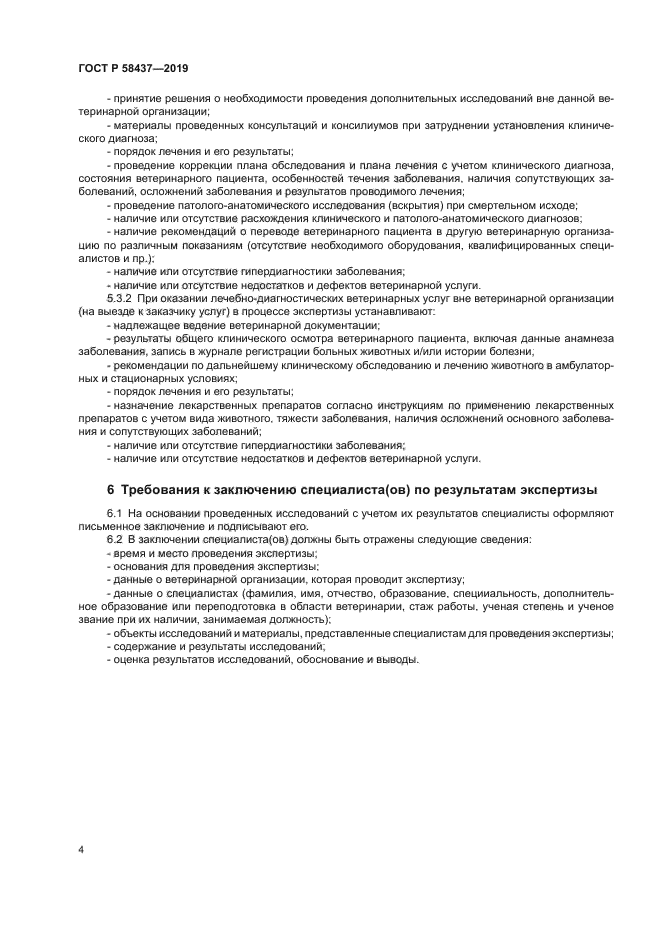 ГОСТ Р 58437-2019