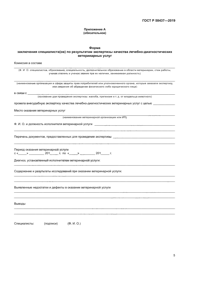 ГОСТ Р 58437-2019