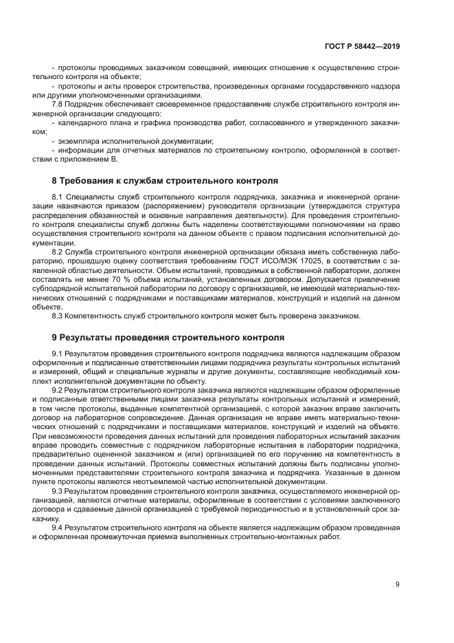 ГОСТ Р 58442-2019