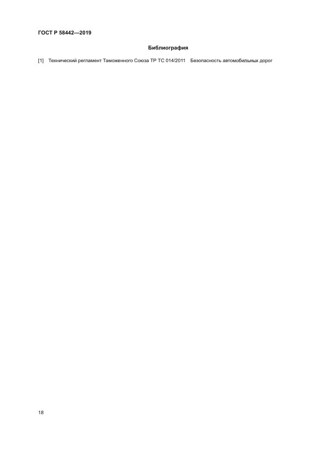 ГОСТ Р 58442-2019