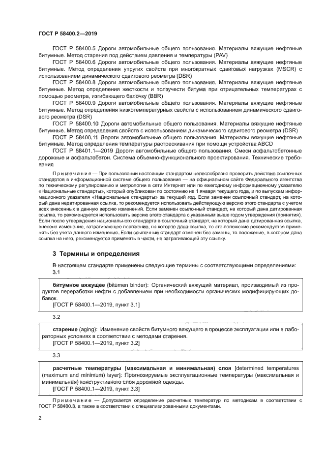 ГОСТ Р 58400.2-2019