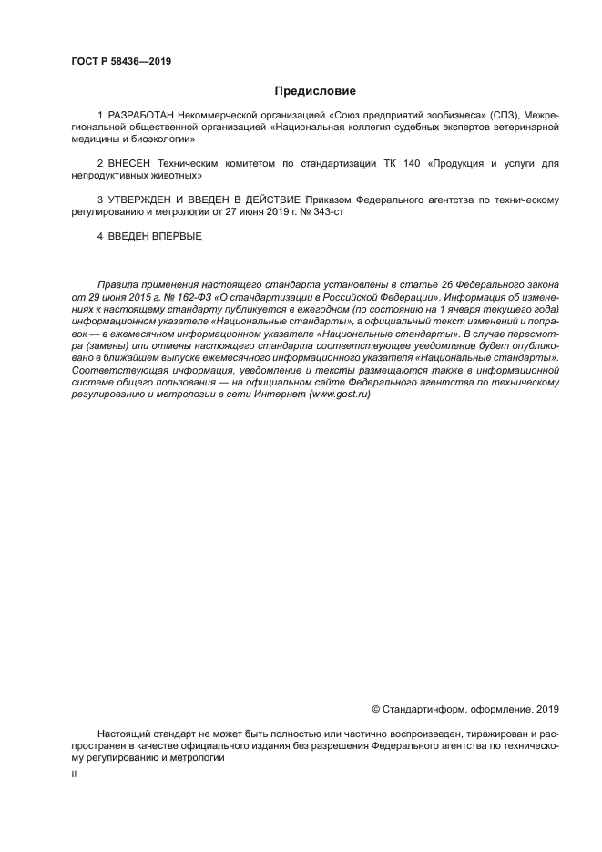 ГОСТ Р 58436-2019