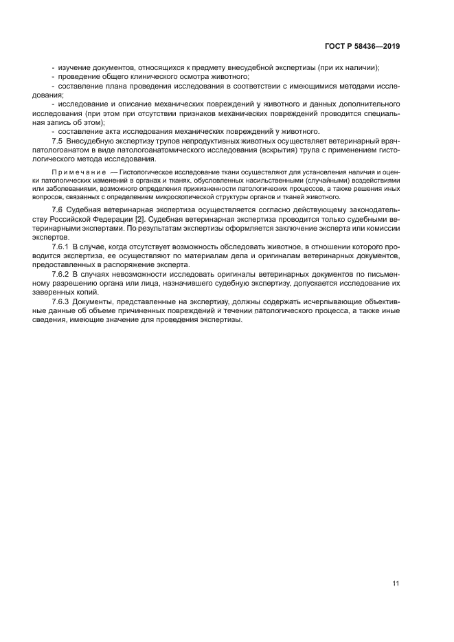 ГОСТ Р 58436-2019