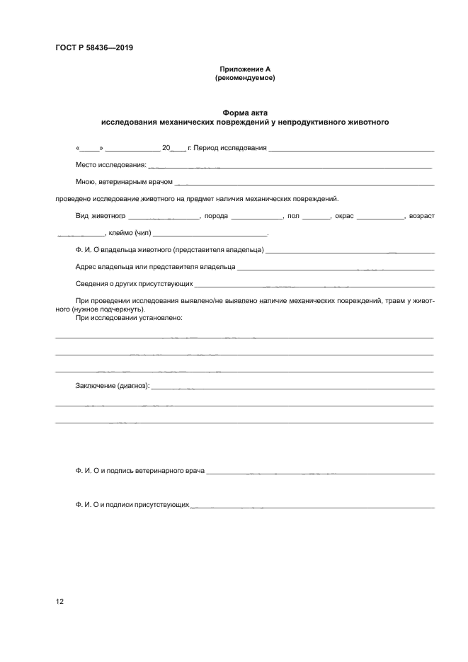 ГОСТ Р 58436-2019