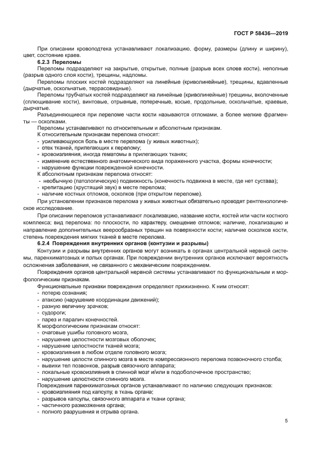 ГОСТ Р 58436-2019