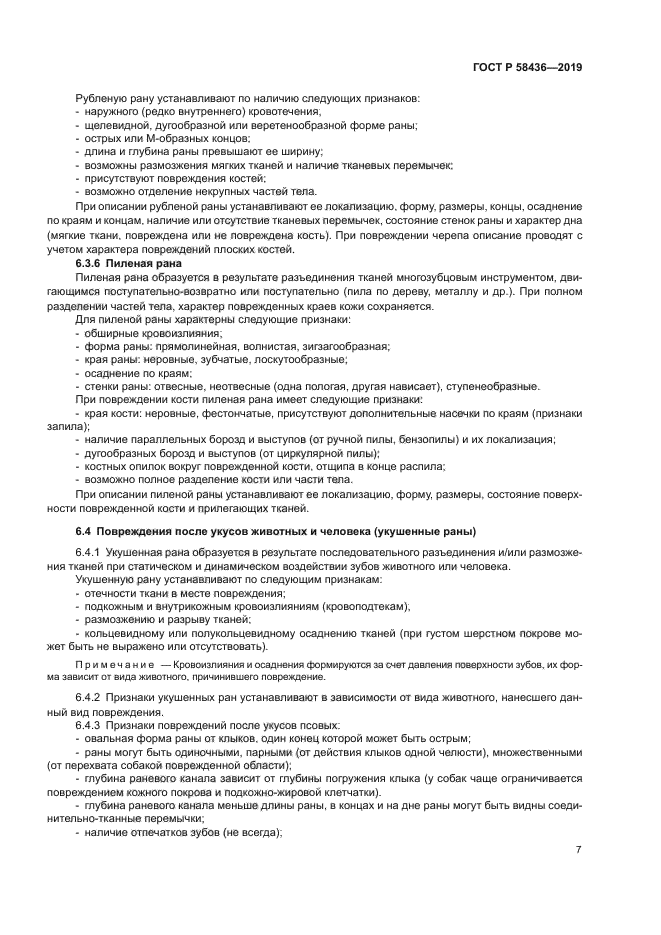 ГОСТ Р 58436-2019