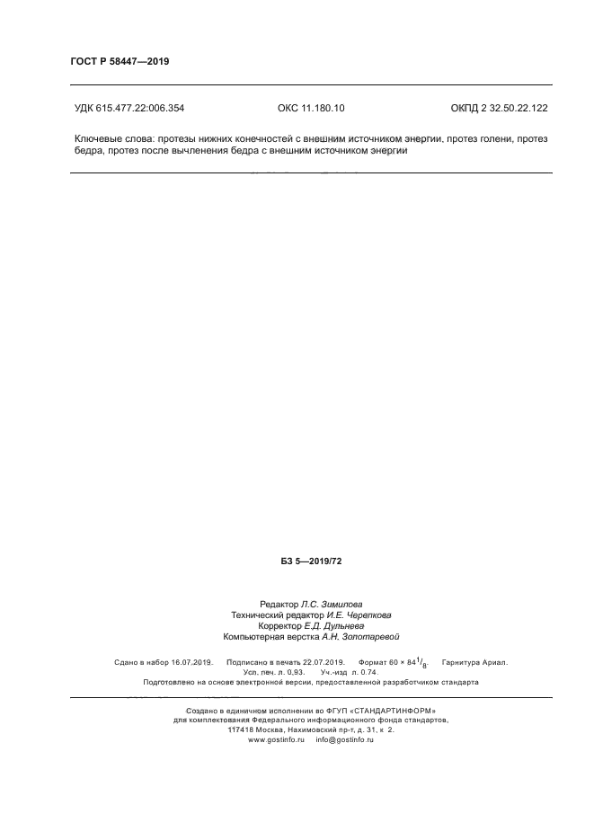 ГОСТ Р 58447-2019