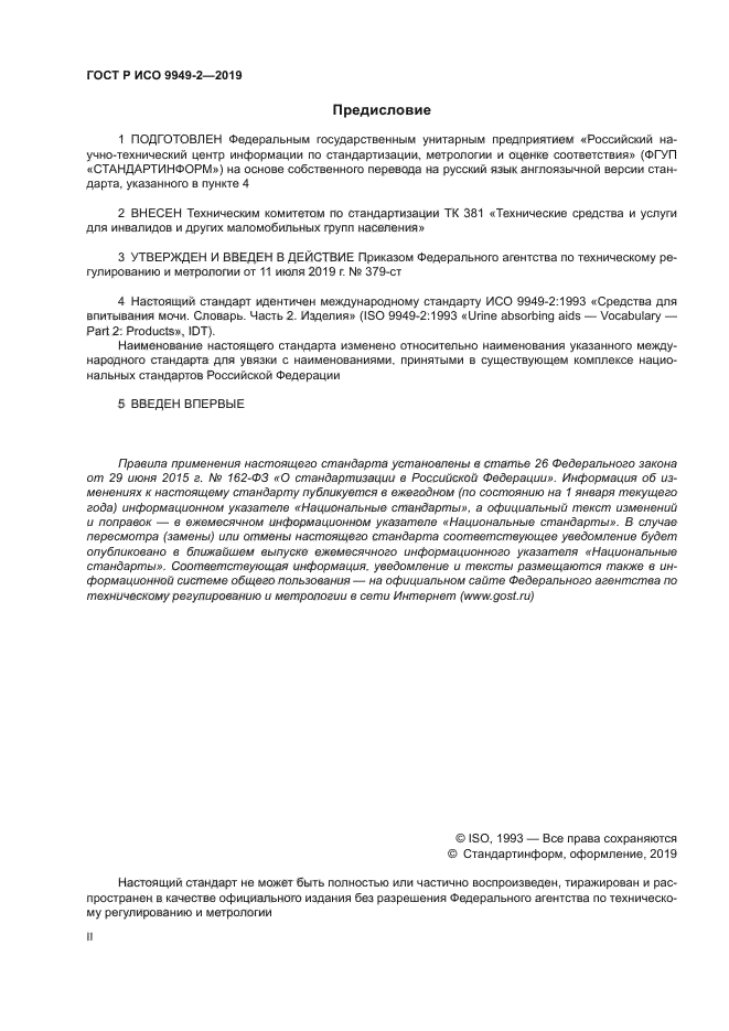 ГОСТ Р ИСО 9949-2-2019