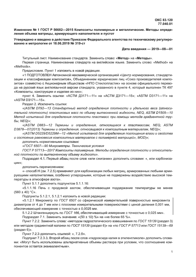 Изменение №1 к ГОСТ Р 56682-2015