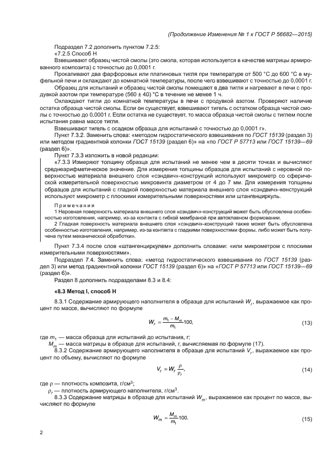 Изменение №1 к ГОСТ Р 56682-2015