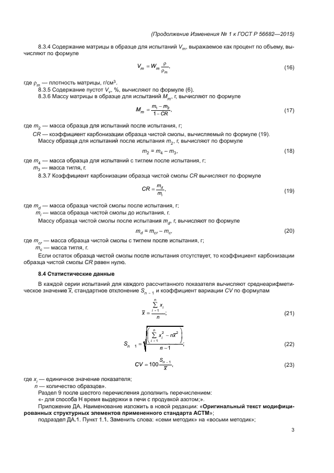 Изменение №1 к ГОСТ Р 56682-2015