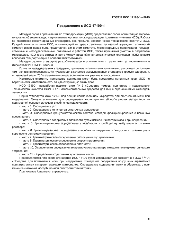 ГОСТ Р ИСО 17190-1-2019