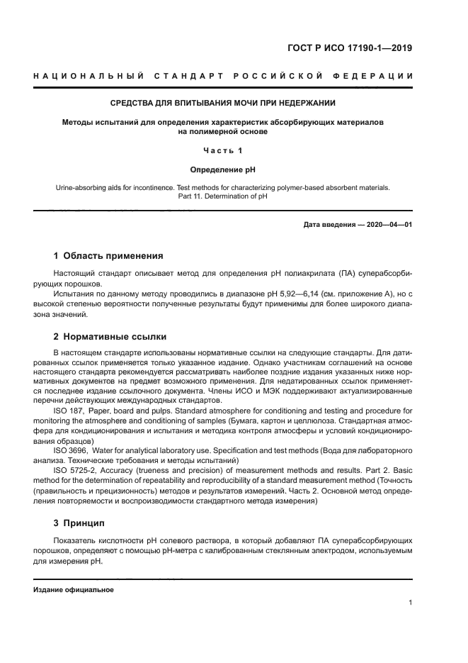 ГОСТ Р ИСО 17190-1-2019