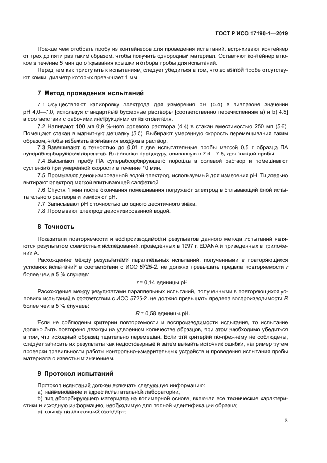 ГОСТ Р ИСО 17190-1-2019