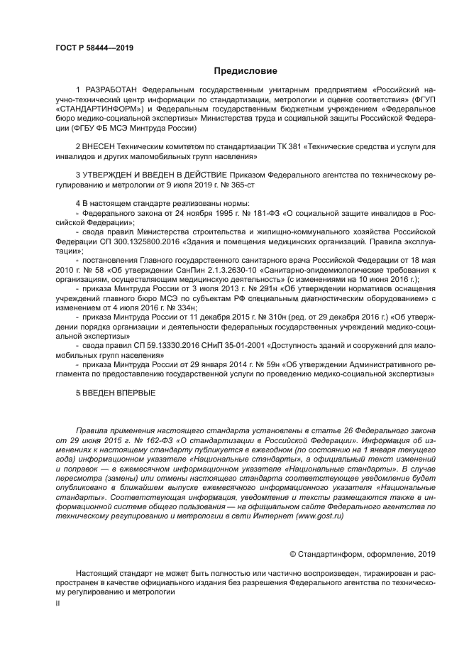 ГОСТ Р 58444-2019