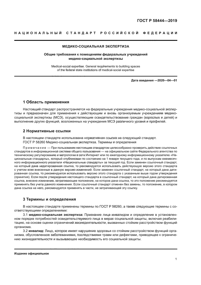 ГОСТ Р 58444-2019