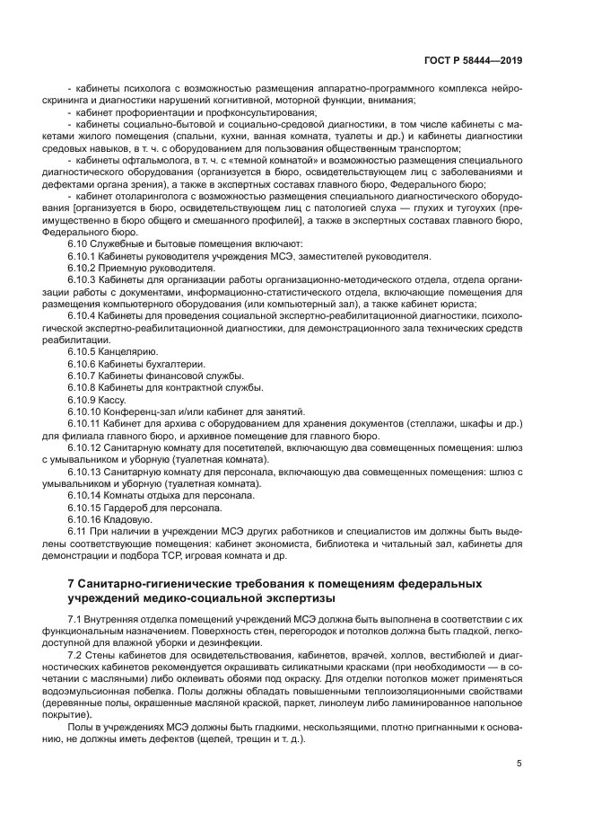 ГОСТ Р 58444-2019