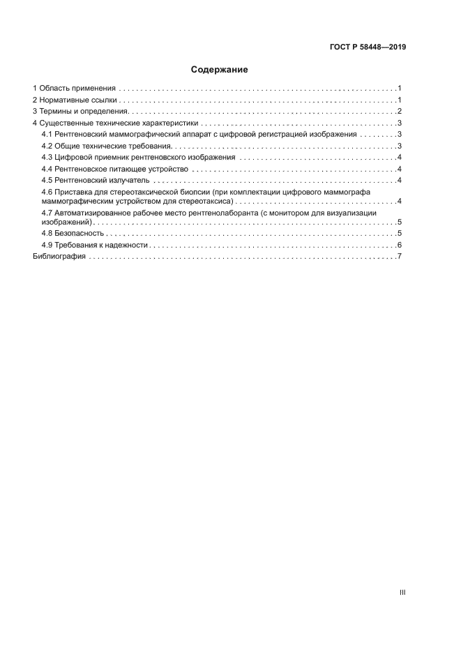 ГОСТ Р 58448-2019