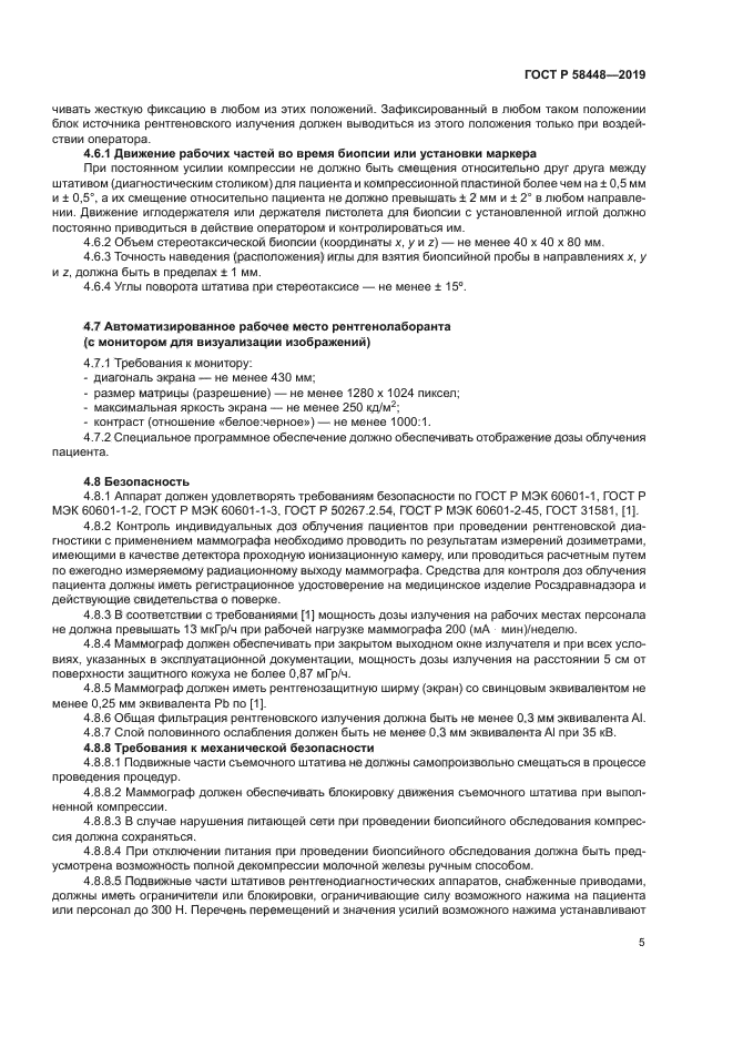 ГОСТ Р 58448-2019