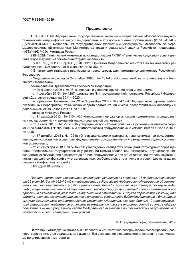 ГОСТ Р 58445-2019