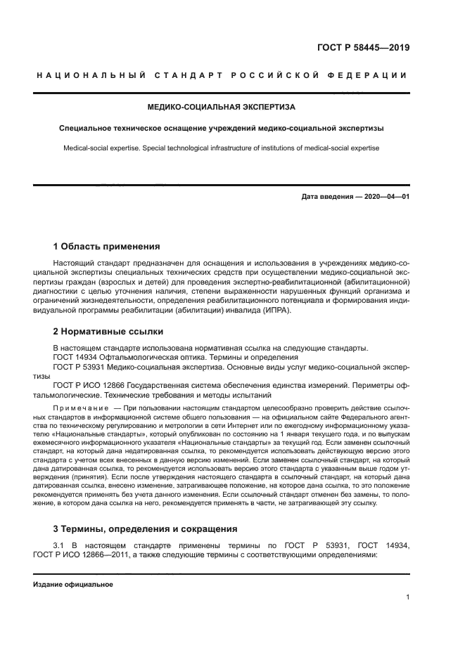 ГОСТ Р 58445-2019