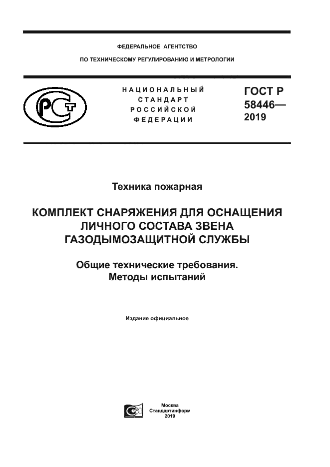 ГОСТ Р 58446-2019