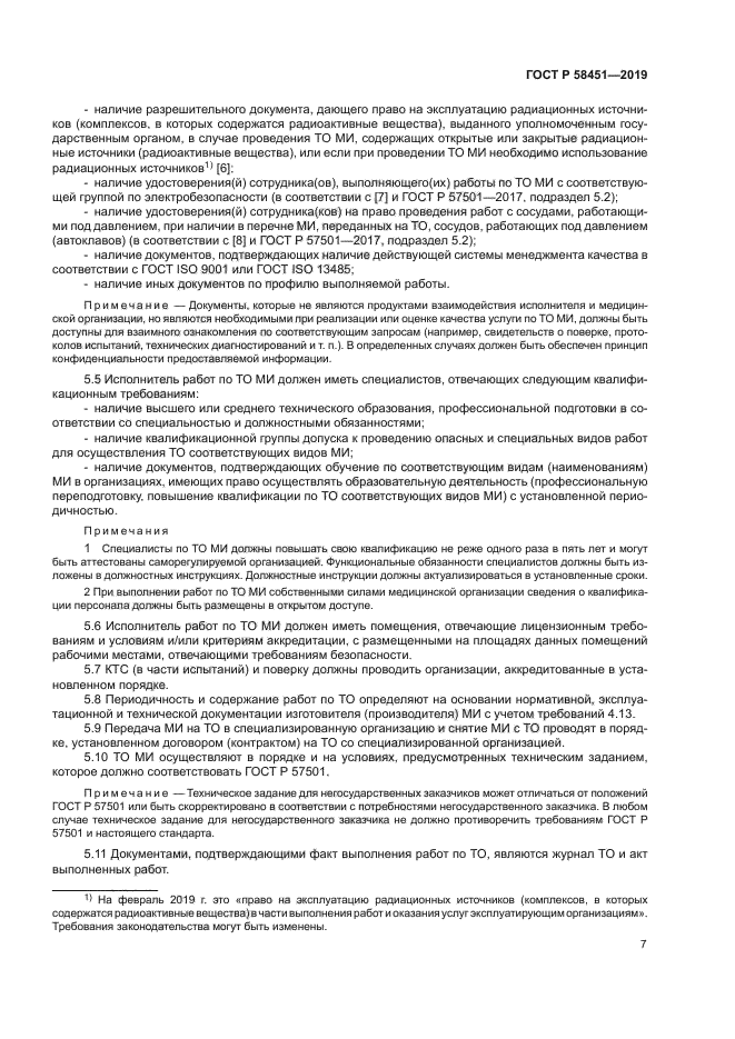 ГОСТ Р 58451-2019