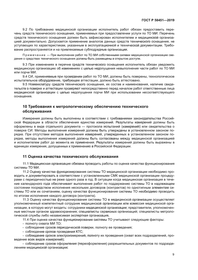 ГОСТ Р 58451-2019