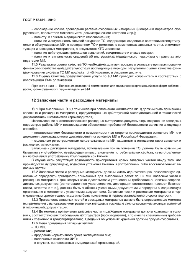 ГОСТ Р 58451-2019