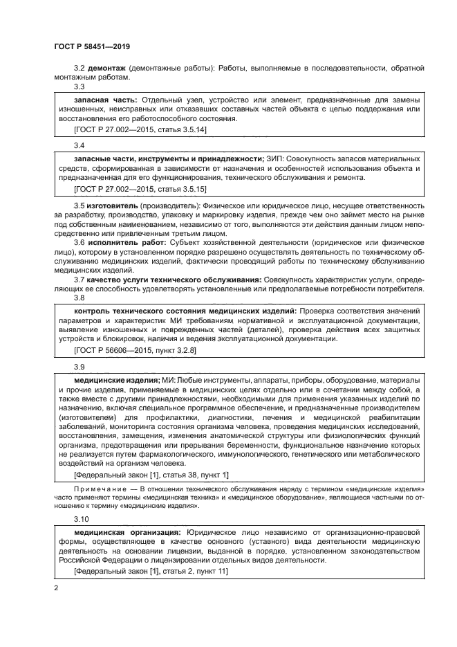 ГОСТ Р 58451-2019