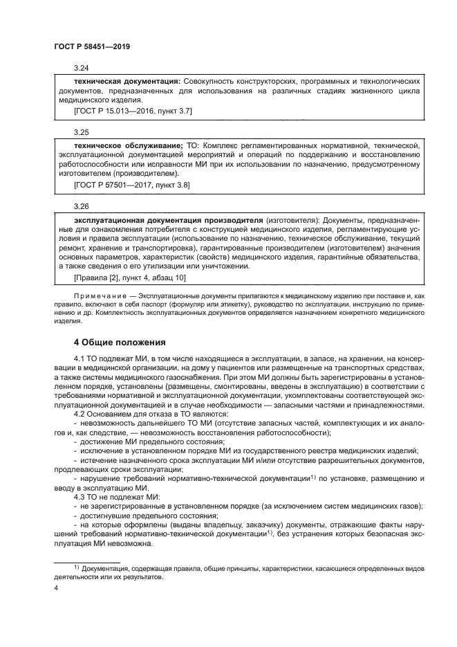 ГОСТ Р 58451-2019