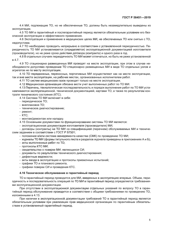 ГОСТ Р 58451-2019