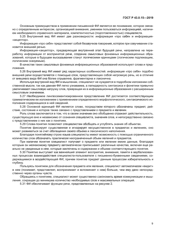 ГОСТ Р 43.0.15-2019